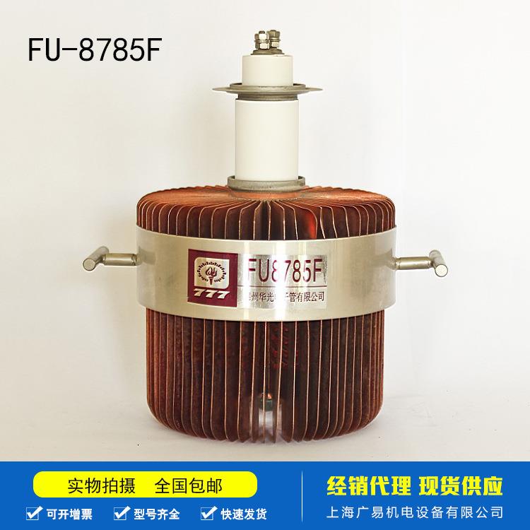 华光FU-8785F现货国产电子管高周波电子管高频机电子管现货供应