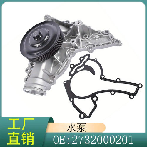 2732000201适用于奔驰S级E级R级M级W221S350E500发动机冷却水泵