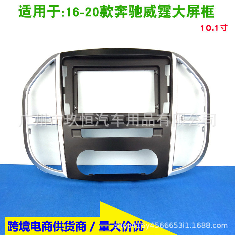 适用奔驰BENZVITOVIANO威霆10.1寸安卓大屏机导航改装面框面板
