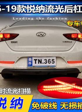 适用于16-19款现代悦纳专用后杠灯后尾灯改装LED领航灯刹车警示灯