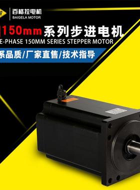 百格拉150三相步进电机150BYG350C三相混合式步进电机60(n.m)