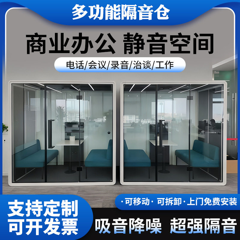 隔音仓办公室直播间静音仓室内小型隔音舱自习室洽谈会议室可移动图片