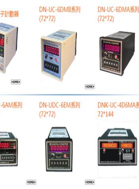 臺灣KONDA慷達控制器AUTOKON計數器DN-UC-6DMBDN-UC-2DMA