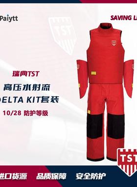 瑞典TST超高压水防护服DELTA套装3000bar51K1047