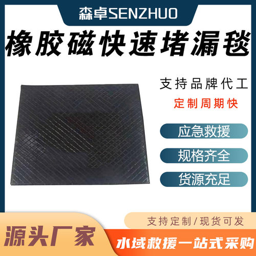 化学品槽车止漏垫船舶槽车应急封堵装备橡胶磁快速堵漏毯