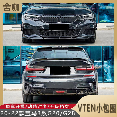适用3系G20/G28前期VTEN小包围套件亮黑前唇侧裙领航灯后唇尾翼