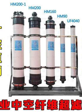 中空纤维超滤膜4HM908HM200山泉水设备无菌超滤膜滤芯直销