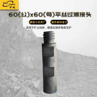 60(公)平丝x60(母)平丝过渡接头冲击器配件直通接头