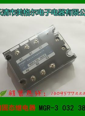 1乐清市美格尔三相固态继电器MGR-30323825Z直流控交流