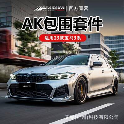 AKASAKA适用23款宝马3系ak包围改装前铲前唇侧裙后唇扰流尾喉尾翼