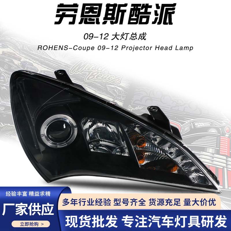 适用于现代劳恩斯酷派大灯总成改装氙气双光透镜天使眼LED泪眼