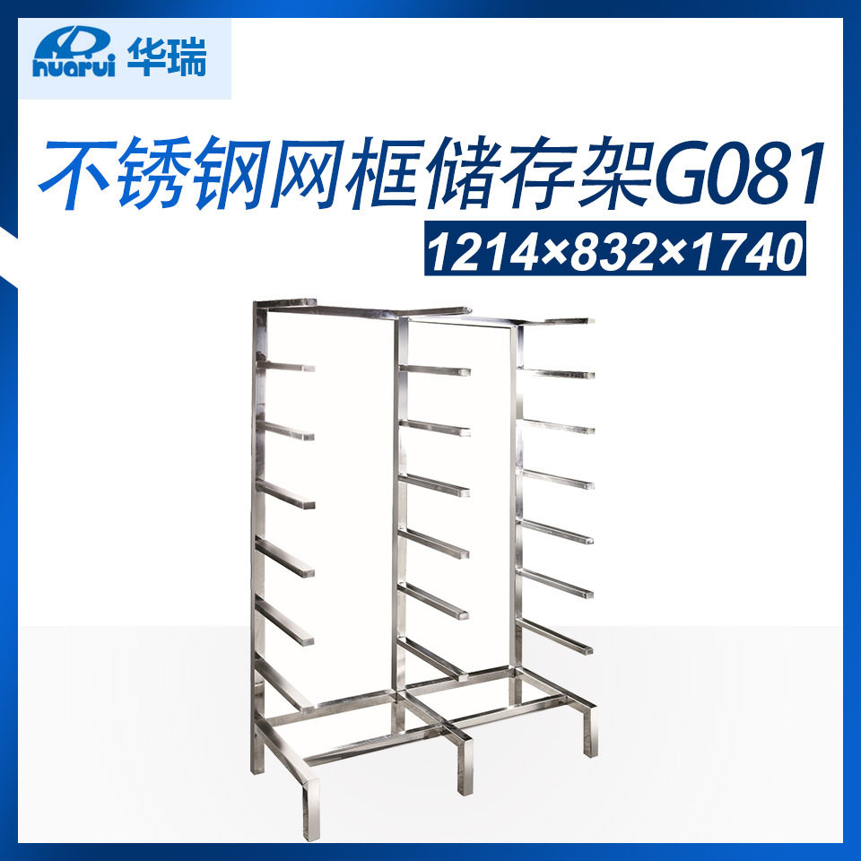 南京华瑞全不锈钢网框储存架(双列)全不锈钢网筐车G081G091