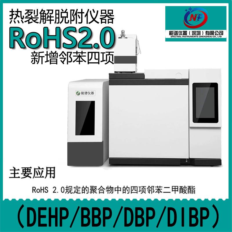 能谱仪器ROHS2.0十项新增四项测试邻苯4p热裂解脱附仪气相色谱仪