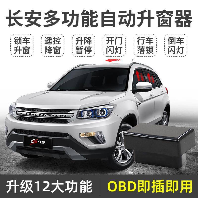 适用长安cs75自动升窗器cs15逸动xt悦翔v7凌轩一键升窗obd关窗器