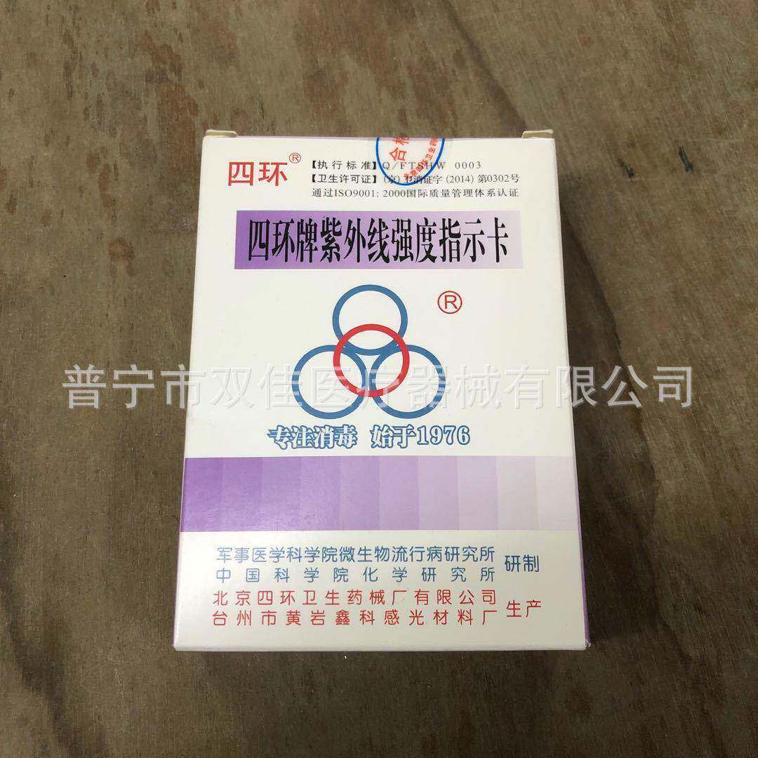 四环牌紫外线强度指示卡紫外线强度测试卡100片一盒