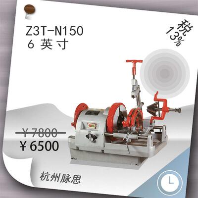 /含税13%/150mm电动套丝机Z3T-N150