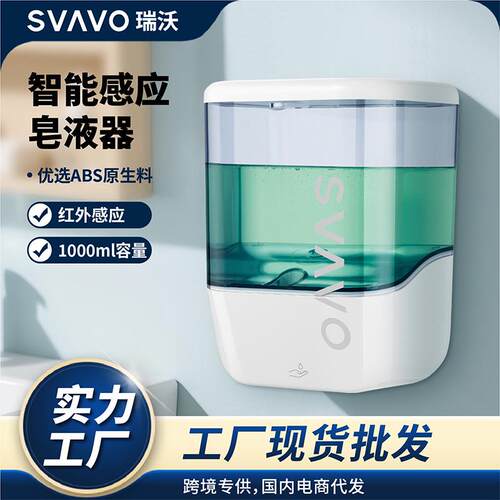 SVAVO自动感应皂液器免接触手部消毒电动洗手液机壁挂式皂液
