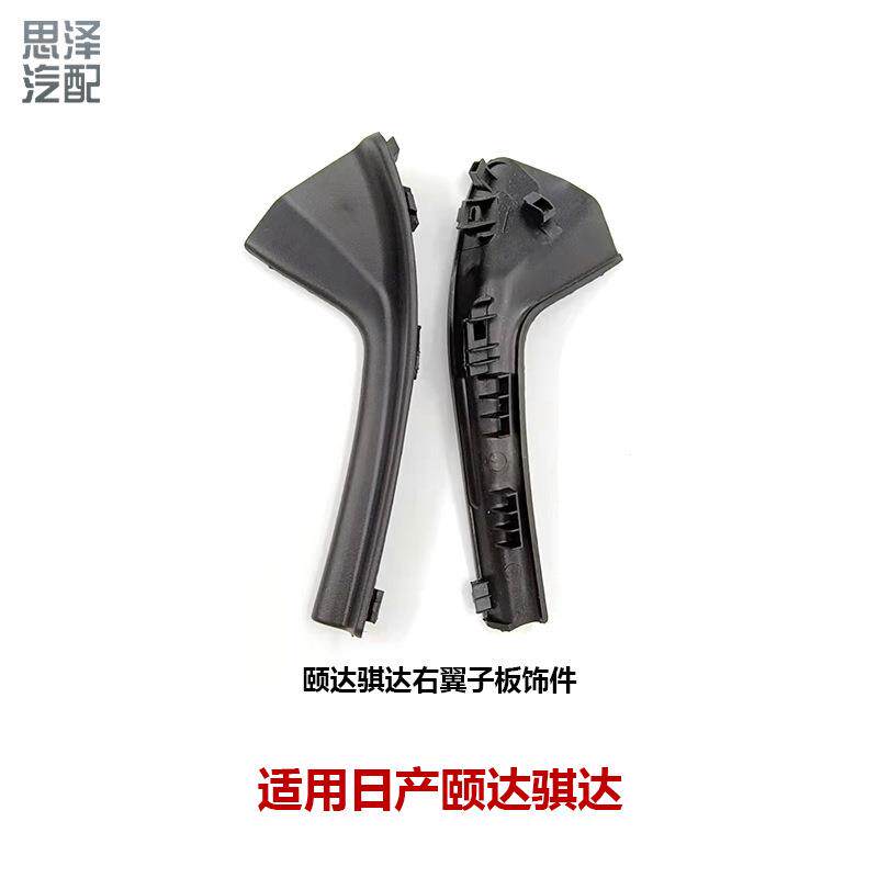 66894-2FJ0A适用骐达启辰翼子板饰件前挡风玻璃导流板66895-2FJ0A
