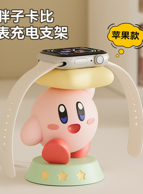 MSKA星之卡比手表充电支架