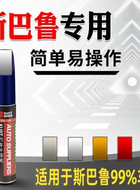 专用于斯巴鲁XV 傲虎 森林人珍珠白色蓝色银色汽车划痕修复补漆笔