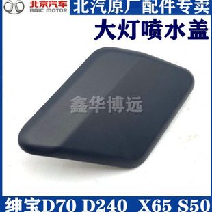 北汽绅宝D70X65威旺S50大灯喷水嘴盖大灯洗涤嘴盖大灯水嘴盖原厂