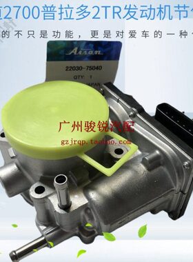 适用普拉多TRJ150柯斯达2.7进口霸道2700海狮2TR发动机电子节气门