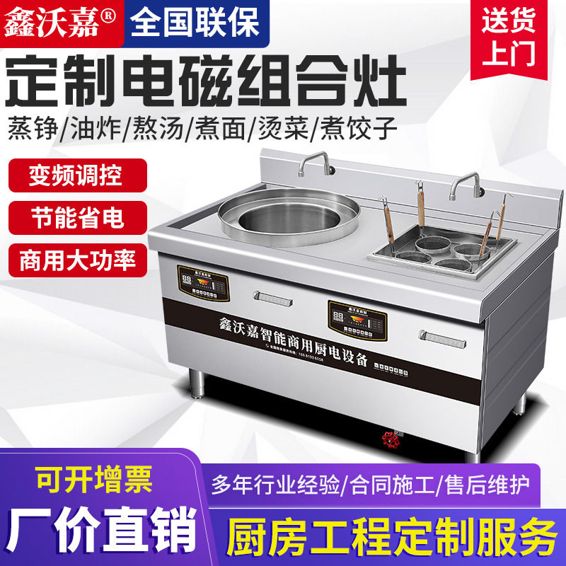 蒸铮炉加四头煮面炉鑫沃嘉电磁嵌入式组合灶卤肉煲汤酒店餐厅商用