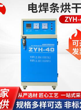 电焊条烘干箱ZYH-40远红外焊条烘箱供应自控电焊条烘干箱