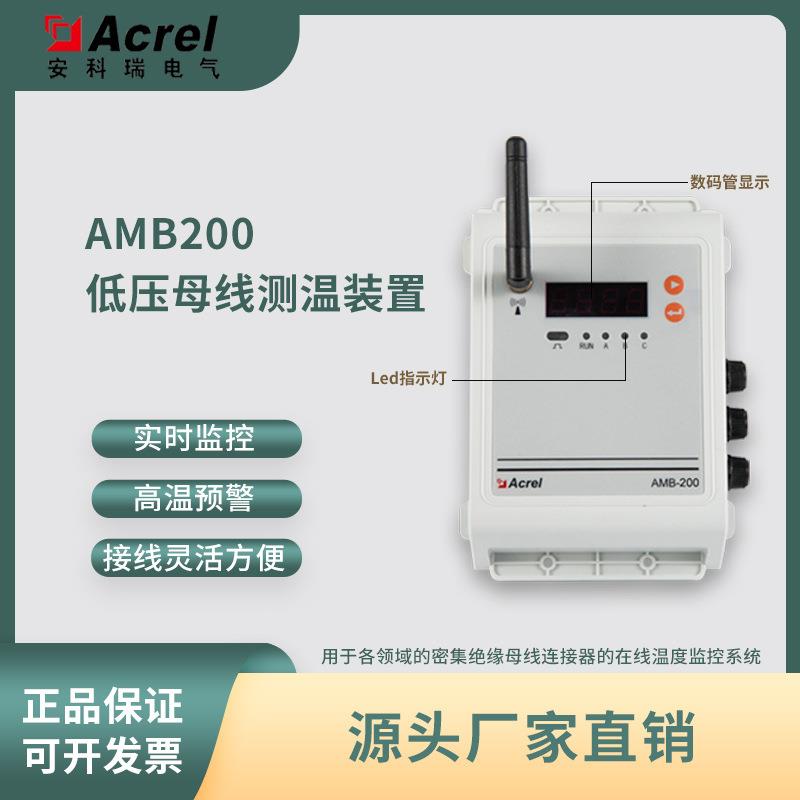 安科瑞AMB200低压母线测温装置/接触式母线接头测温/在线监控