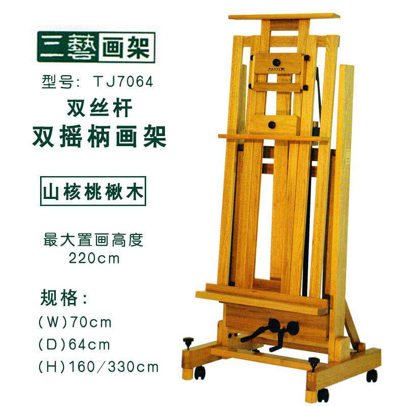 三艺TJ7064山核桃楸木/木制可升降/双摇柄驱动画架国画架油画架