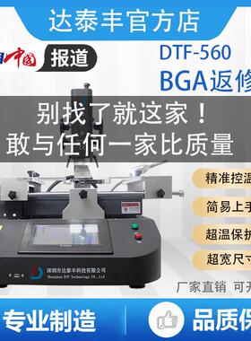 DT-F560智能自动BGA返修台拆焊台加热焊接芯片级处理设备