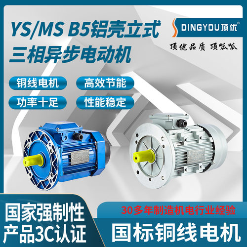 浙江顶优YS/MS铝壳三相2/4/6级异步电动机 B5大法兰配套设备可用