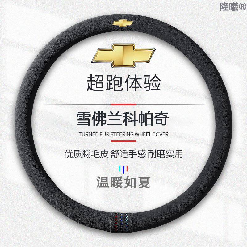 适用于雪佛兰科帕奇翻毛皮12-17方向盘套款真皮四季通真皮免手缝