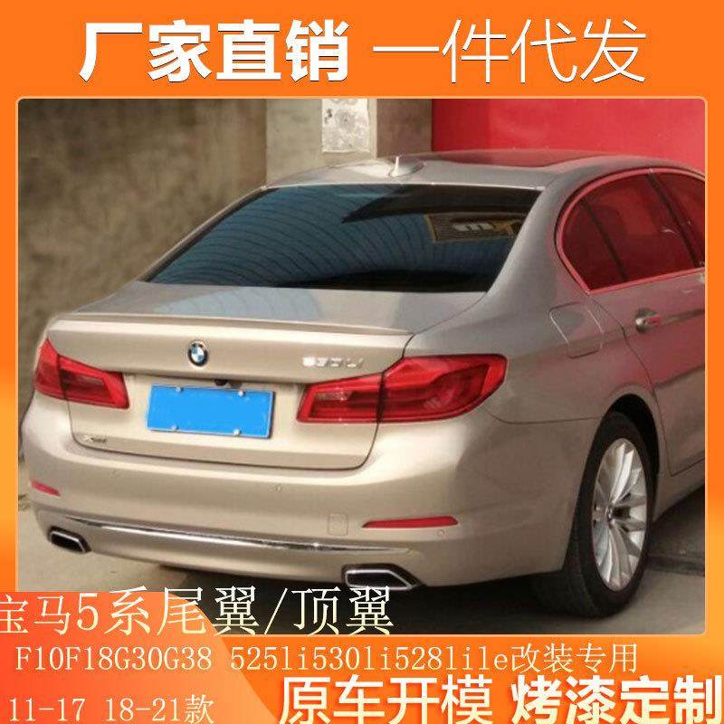 适用11-21款宝马5系尾翼F10F18G30G38525li530li528lile改装尾翼
