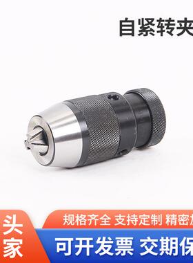 自紧式钻夹头配锥度柄铣床R8车床尾座MT直柄夹头1-16自锁式自锁紧