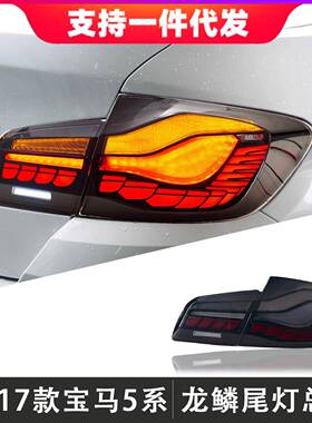 适用于11-17款宝马5系尾灯总成F10F18改装LED龙鳞款尾灯流光转向