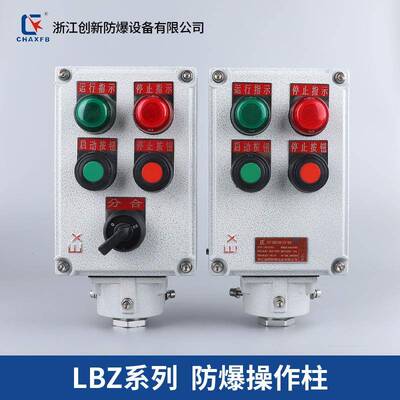 创新防爆操作柱LBZ系列防水防尘控制箱按钮开关箱室内立式挂式