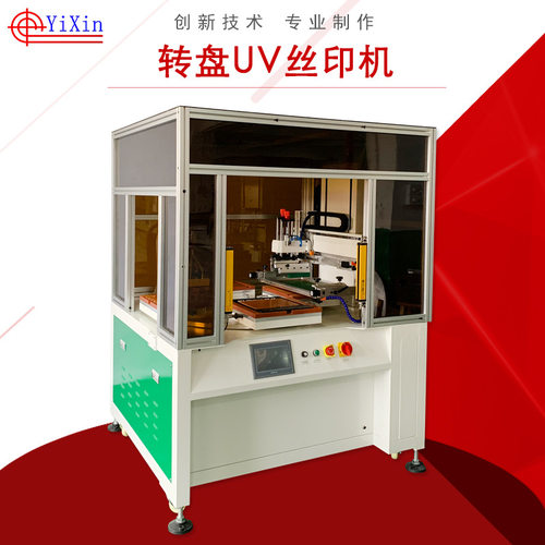 YX-2030P-4T转盘UV丝印机