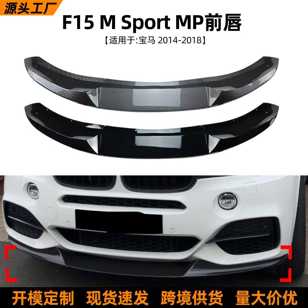 适用宝马BMWX5F152014-18款mp前唇前铲包围扰流板改装配件