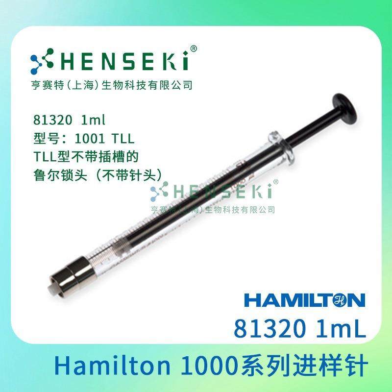 货号：81320Hamilton1000系列气密性进样针1mL针筒针头另购