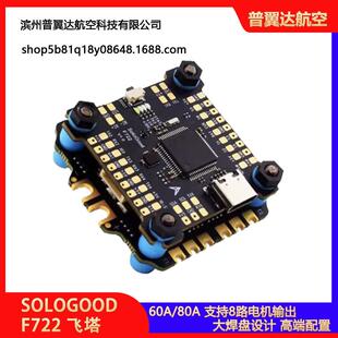 SOLOGOOD秀谷FPV穿越机F722飞塔BLHELI-8位60A80A四合一电调
