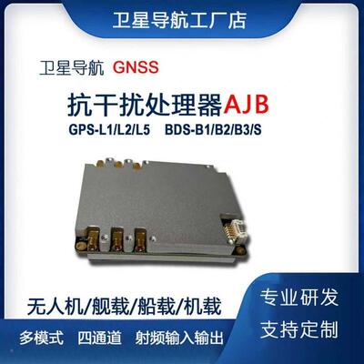 ABJ无人机卫星导干303航抗干扰天线模块航多阵元GSS全球卫星导N抗