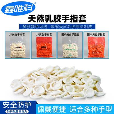 家一次性乳胶手指套防静尘电无加厚无粉防厂RHG滑工指业套白米黄