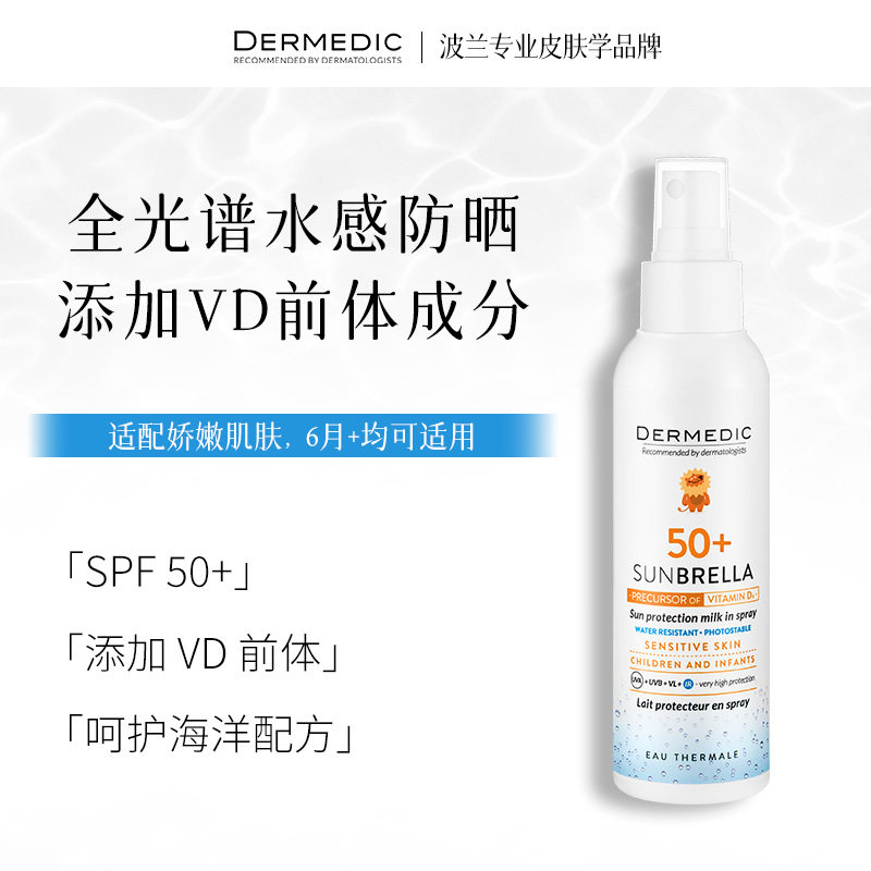 DERMEDIC 德蔓缇克防晒喷雾全光谱水感喷雾不干扰VD吸收敏感肌适