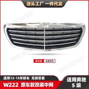 适用奔驰S级W222原车款改装中网13-15款汽车格栅单杠中网