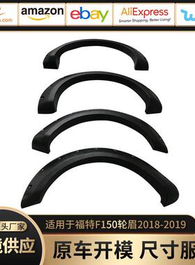 适用于18-19款福特F150轮眉改装加宽装饰2018-2021款F150轮眉