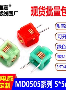 可调电感MD05051.5T2.5T3.5T4.5T5.5T5*5模压插件电感
