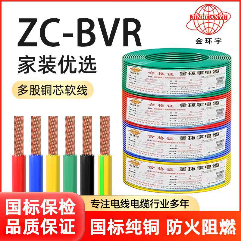 金环宇电缆线ZC-BVR软线国标纯铜阻燃家用1.5/2.5/4/6/10平方导线图片