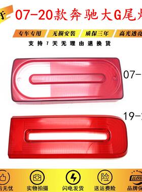 适用于奔驰G级尾灯罩07-20款奔驰G级后尾灯灯罩奔驰大G红色壳子