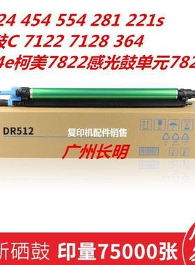 适用柯美DR512硒鼓组件C224EC284C364C454281套鼓鼓架